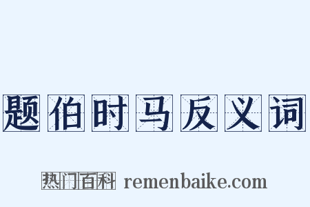 题伯时马反义词是什么意思的图片